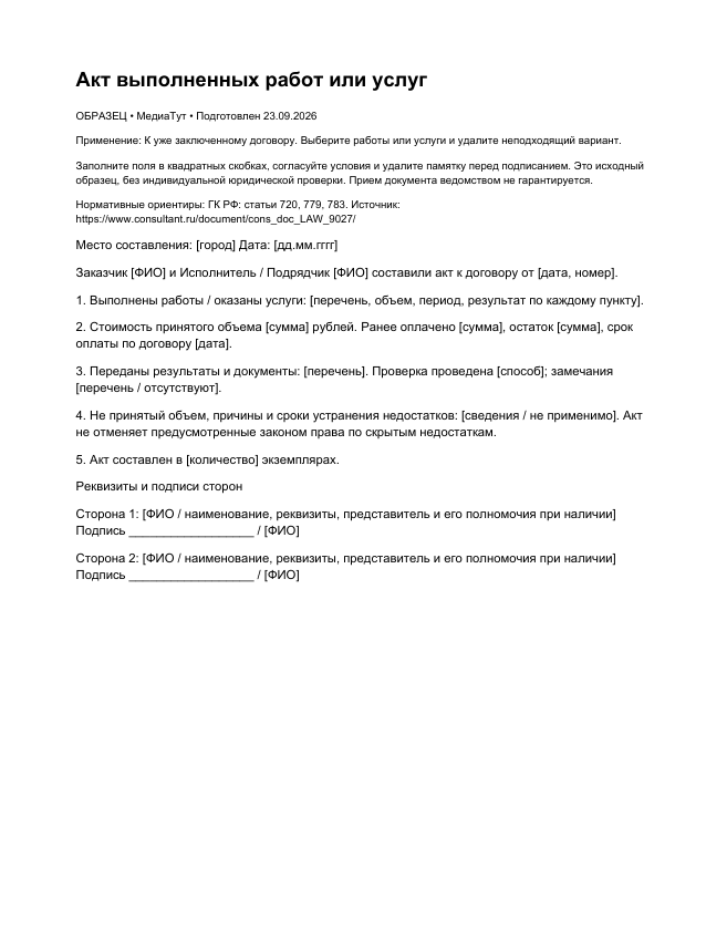 Акт выполненных работ или услуг, страница 1