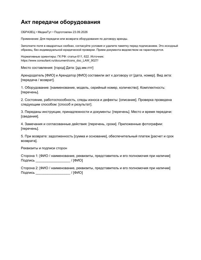 Акт передачи оборудования, страница 1