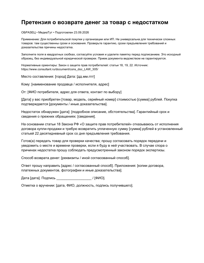 Претензия о возврате денег за товар с недостатком, страница 1