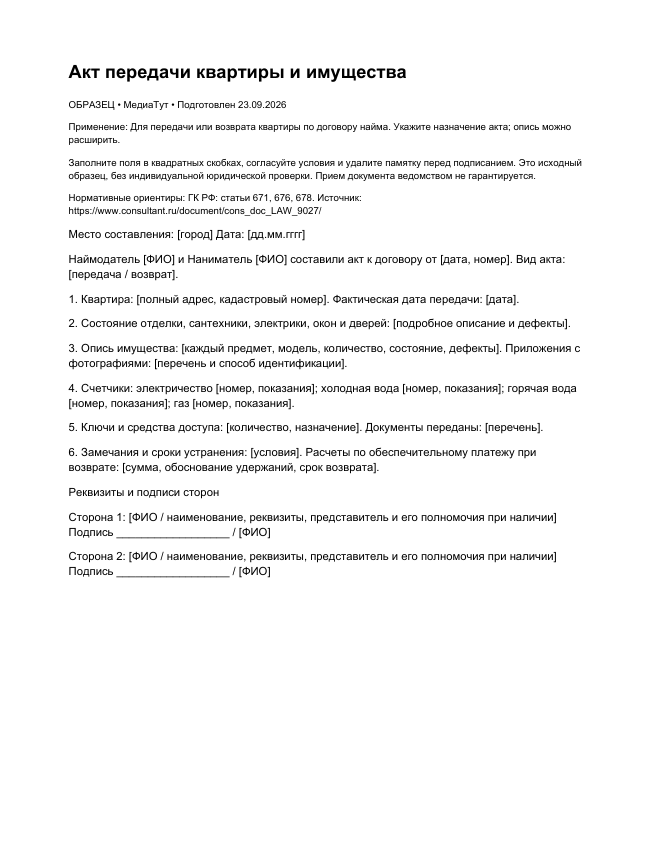 Акт передачи квартиры и имущества, страница 1