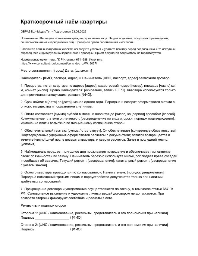 Краткосрочный наём квартиры, страница 1