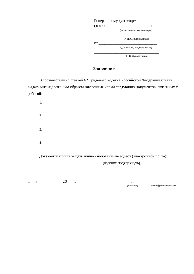 Заявление о выдаче копий документов, связанных с работой, страница 1