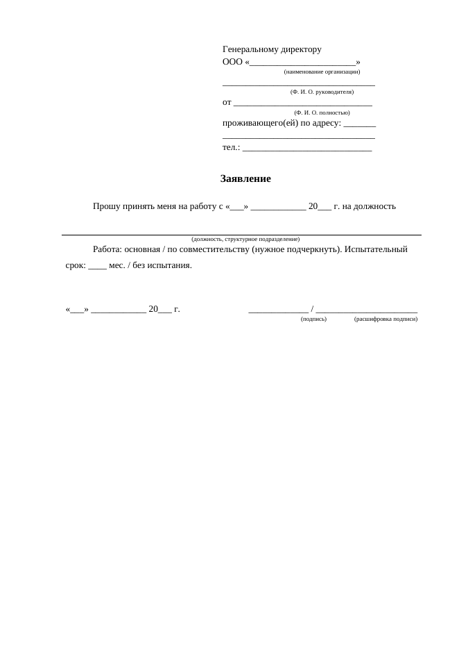 Заявление о приёме на работу, страница 1