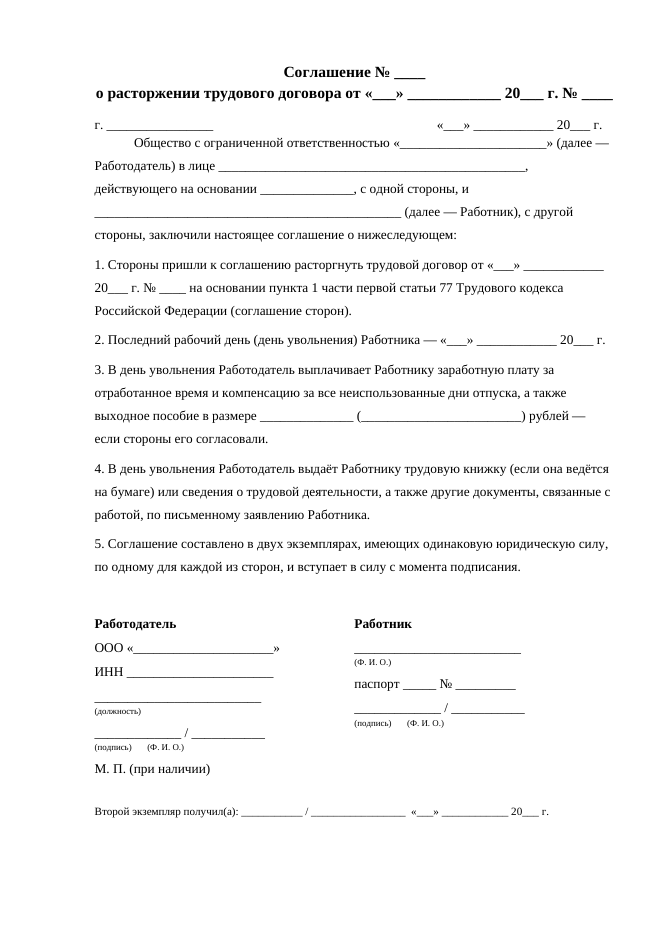 Соглашение о расторжении трудового договора, страница 1