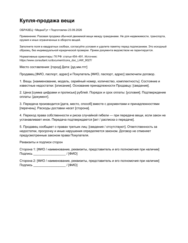 Купля-продажа вещи, страница 1