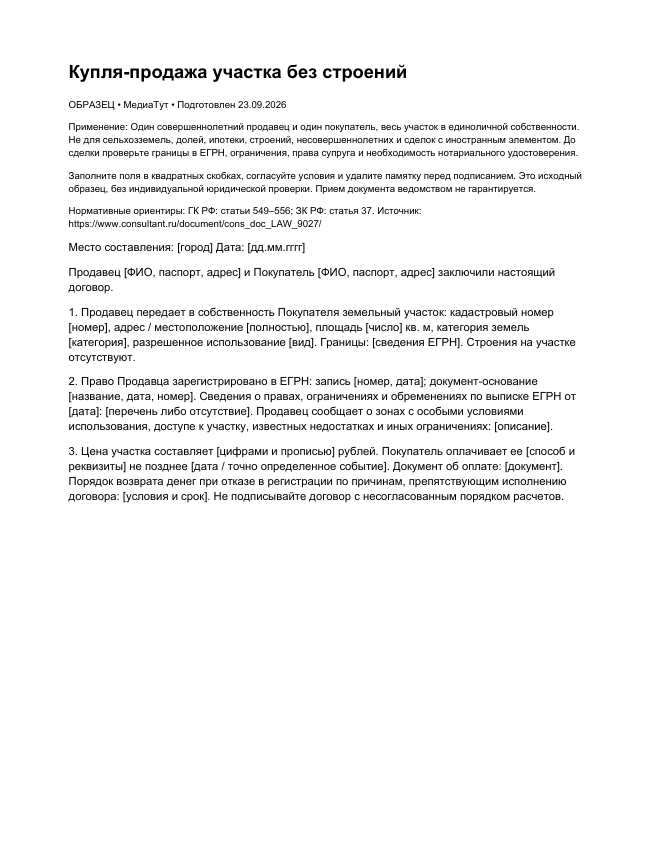 Купля-продажа участка без строений, страница 1