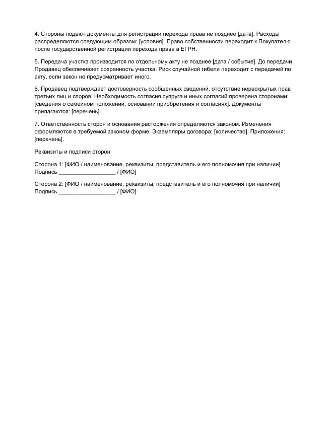 Купля-продажа участка без строений, страница 2
