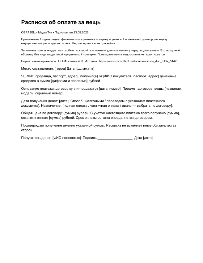 Расписка об оплате за вещь, страница 1