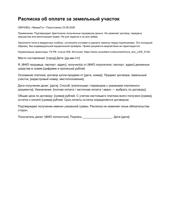 Расписка об оплате за земельный участок, страница 1