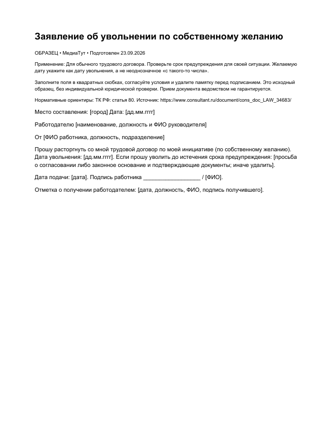 Заявление об увольнении по собственному желанию, страница 1