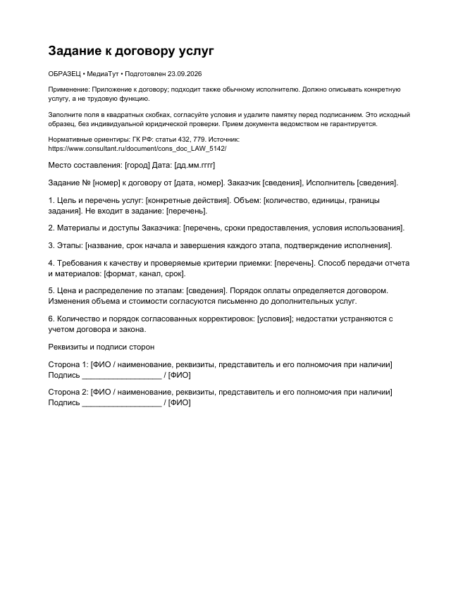 Задание к договору услуг, страница 1