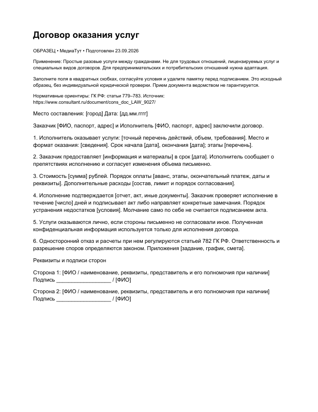 Договор оказания услуг, страница 1