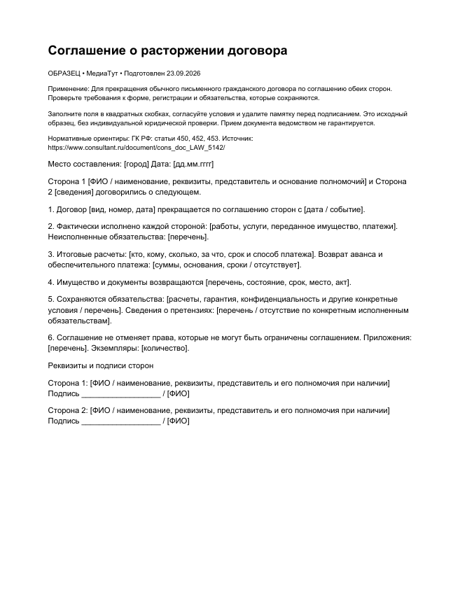 Соглашение о расторжении договора, страница 1