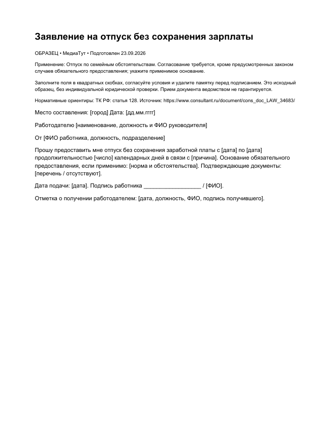 Заявление на отпуск без сохранения зарплаты, страница 1
