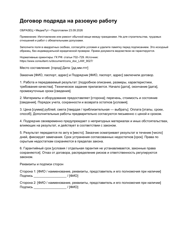 Договор подряда на разовую работу, страница 1